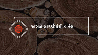 અસલ લાકડાંમાંથી બનેલ