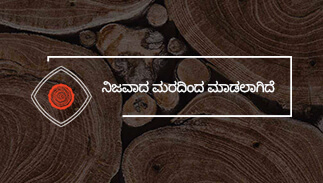 ನಿಜವಾದ ಮರದಿಂದ ಮಾಡಲಾಗಿದೆ