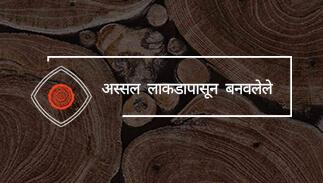 अस्सल  लाकडापासून  बनवलेले