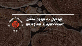 அசல் மரத்தில் இருந்து தயாரிக்கப்படுகின்றன