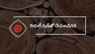 రియల్ వుడ్‌తో చేయబడినది