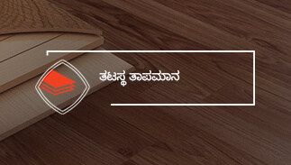 ತಟಸ್ಥ ತಾಪಮಾನ