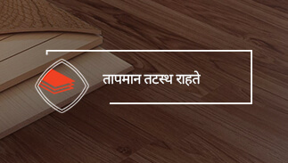 तापमान तटस्थ राहते.