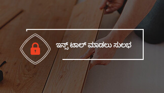 ಇನ್ಸ್ ಟಾಲ್ ಮಾಡಲು ಸುಲಭ