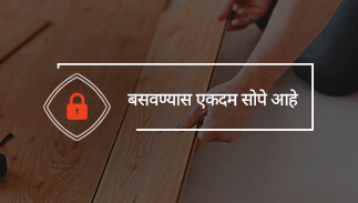 बसवण्यास एकदम सोपे आहे